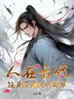 ?人在古代，隨身有座現(xiàn)代都市