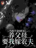 當(dāng)真千金回歸后，養(yǎng)父母要我嫁農(nóng)夫