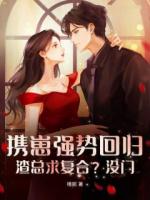 ?攜崽強勢回歸，渣總求復(fù)合？沒門