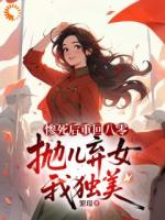 慘死后重回八零，拋兒棄女我獨(dú)美