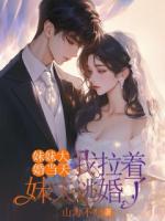 妹妹大婚當(dāng)天，我拉著妹夫逃婚了