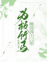 為救竹馬，她誤我十三年