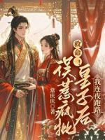 沈安安拒絕賜婚