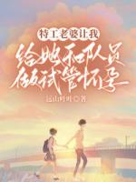 特工老婆讓我給她和隊員做試管懷孕