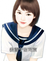 姜雪寧謝司宸
