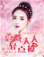 強(qiáng)制索歡，總裁大人輕點(diǎn)撩