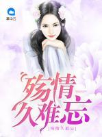 殤情久難忘