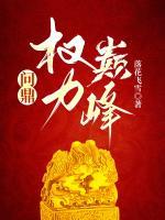 問鼎權(quán)力巔峰