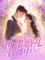 霍總發(fā)瘋求原諒，她世紀婚禮直播中
