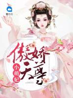 傲嬌天尊小萌妃