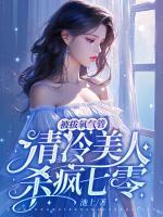 被拔氧氣管，清冷美人殺瘋七零