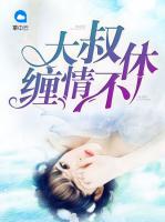 大叔纏情不休