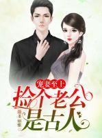 寵妻至上，撿個(gè)老公是古人