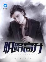 職路高升