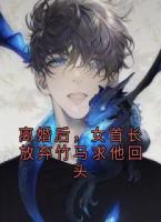 離婚后，女首長放棄竹馬求他回頭