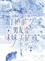 訂婚前夕，男友給妹妹買鉆戒