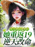 舉刀沖向渣男后，她重返19逆天改命