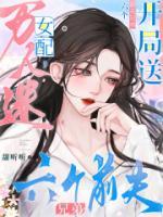 萬人迷女配，開局送六個前夫兄弟