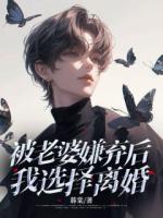 被老婆嫌棄后，我選擇離婚