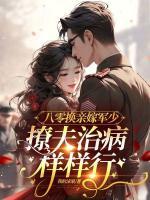 八零換親嫁軍少，撩夫治病樣樣行