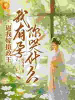 逼我嫁攝政王，我有孕你哭什么