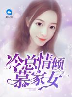 冷總情傾慕家女