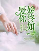 愛你始終如一
