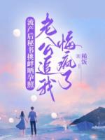 流產(chǎn)后秘書挑釁曬孕照，老公追我悔瘋了