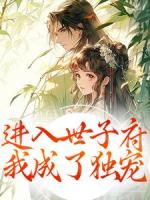 進(jìn)入世子府，我成了獨(dú)寵