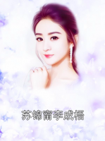 蘇錦甯李成梧