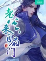 老公來自六扇門