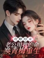 攻略結(jié)束，老公用我的命換青梅重生