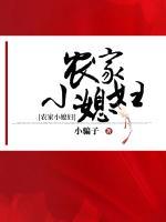 農(nóng)家小媳婦