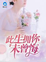 此生擁你未曾悔