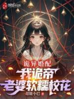 詭異婚配：我詭帝，老婆軟糯校花
