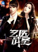 玄醫(yī)戰(zhàn)圣
