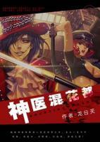 神醫(yī)混花都