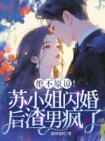 嬌妻太軟，殘疾大佬站起來幫她撐腰
