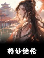 精妙絕倫