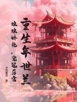 重生年世蘭：娘娘嬌艷，寵冠后宮