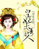 溺愛(ài)成癮：皇妃太誘人