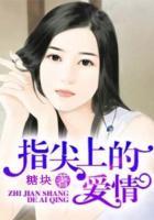 指尖上的愛情