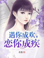 遇你成歡，戀你成疾