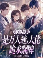 職業(yè)舔狗是萬人迷，大佬跪求翻牌