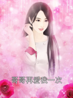 哥哥再愛我一次