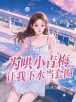 為哄小青梅，讓我下水當(dāng)套圈