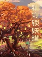 鎮(zhèn)守鎖妖塔