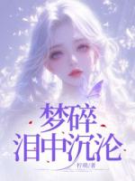 夢(mèng)碎淚中沉淪