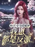 神印：身為情魔神，我崽都是反派
