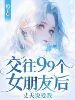 交往99個女朋友后，丈夫說愛我